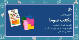 بازی مکعب سوما