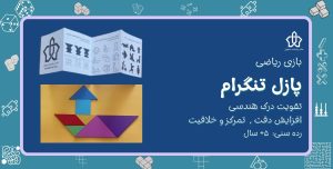 بازی پازل تانگرام