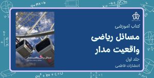 کتاب مسائل ریاضی واقعیت‌ مدار - جلد اول
