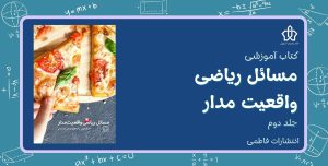 کتاب مسائل ریاضی واقعیت‌ مدار - جلد دوم