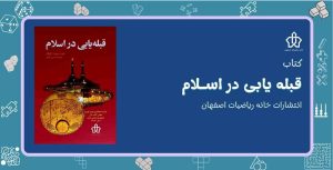 کتاب قبله یابی در اسلام