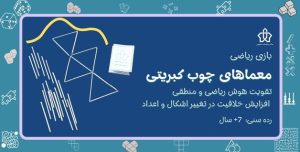 بازی معماهای چوب کبریتی