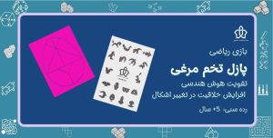 بازی پازل تخم مرغی