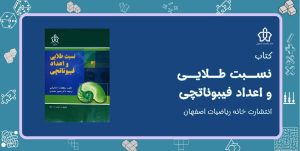 کتاب نسبت طلایی و اعداد فیبوناتچی