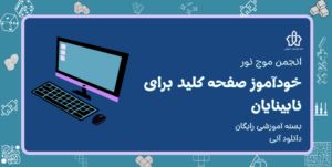 خودآموز صفحه کلید برای نابینایان