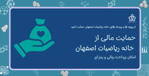 حمایت مالی از خانه ریاضیات اصفهان